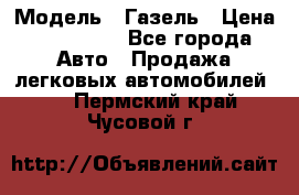  › Модель ­ Газель › Цена ­ 250 000 - Все города Авто » Продажа легковых автомобилей   . Пермский край,Чусовой г.